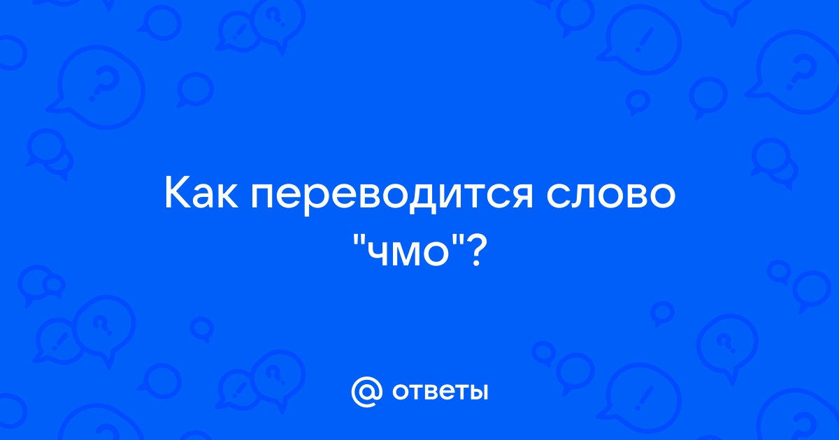 Как переводится слово do. Как переводится слово чмо. Как переводится слово чмо матом. Как переводится слово весь. Как переводится слово.