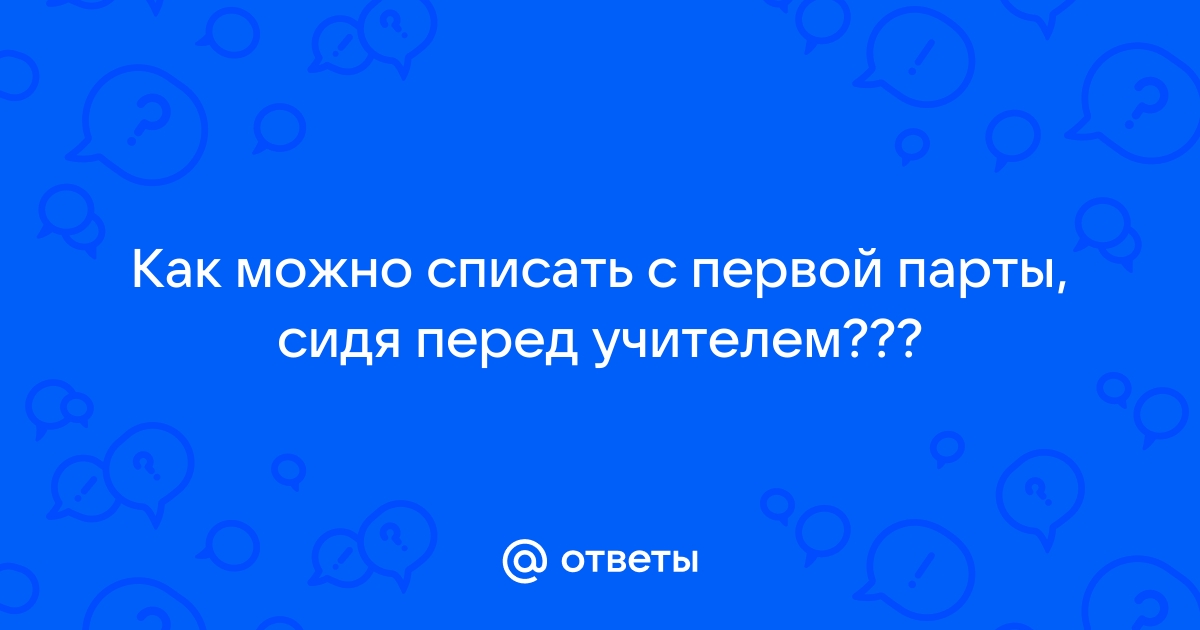 Не вижу с первой парты