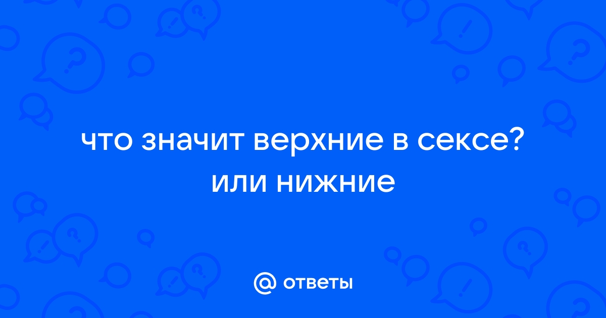 Он верхний или нижний?