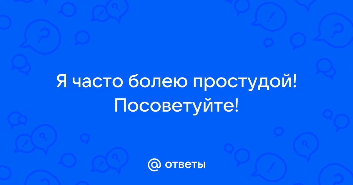 Чем опасны частые простуды | 1ДМЦ