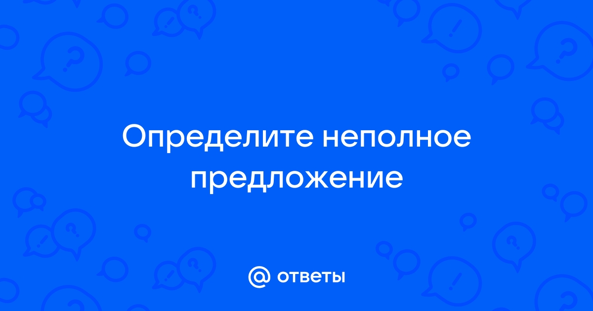 Укажите предложение в состав которого входит неполное предложение сидя за компьютером