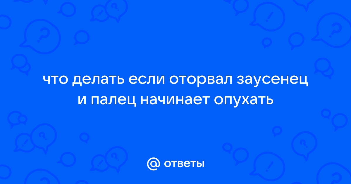 Что делать если оторвал заусенец? | СОКОЛОВ | Дзен