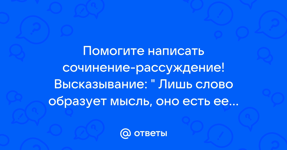 Думать образовано