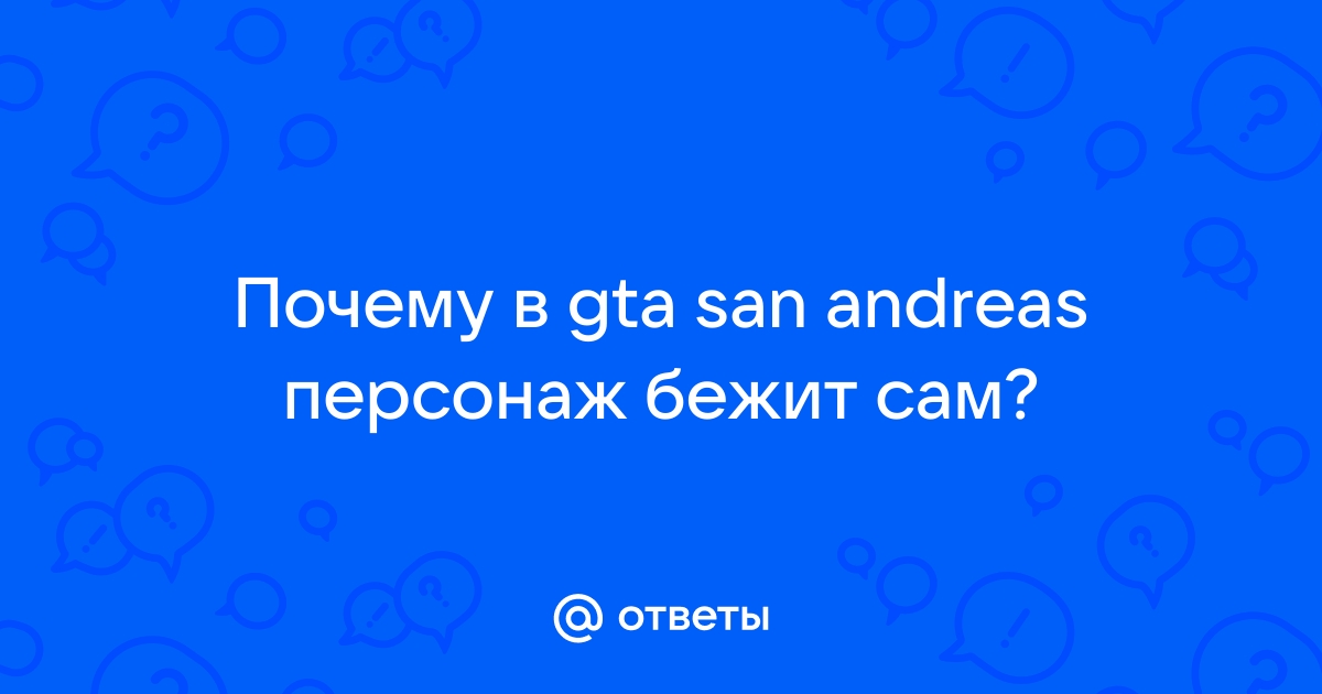 Почему персонаж сам бежит в гта