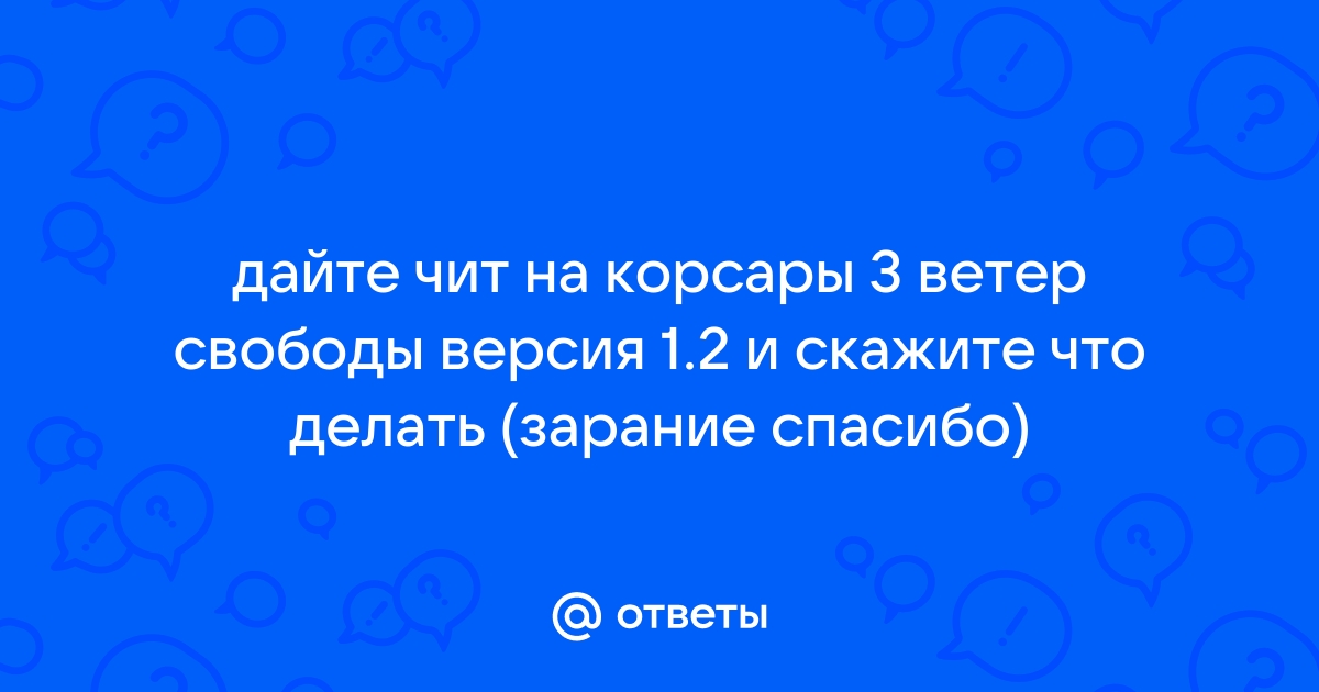 Корсары 3 ветер свободы обзор