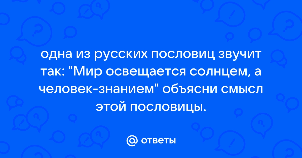 Мир освещается солнцем а человек знанием