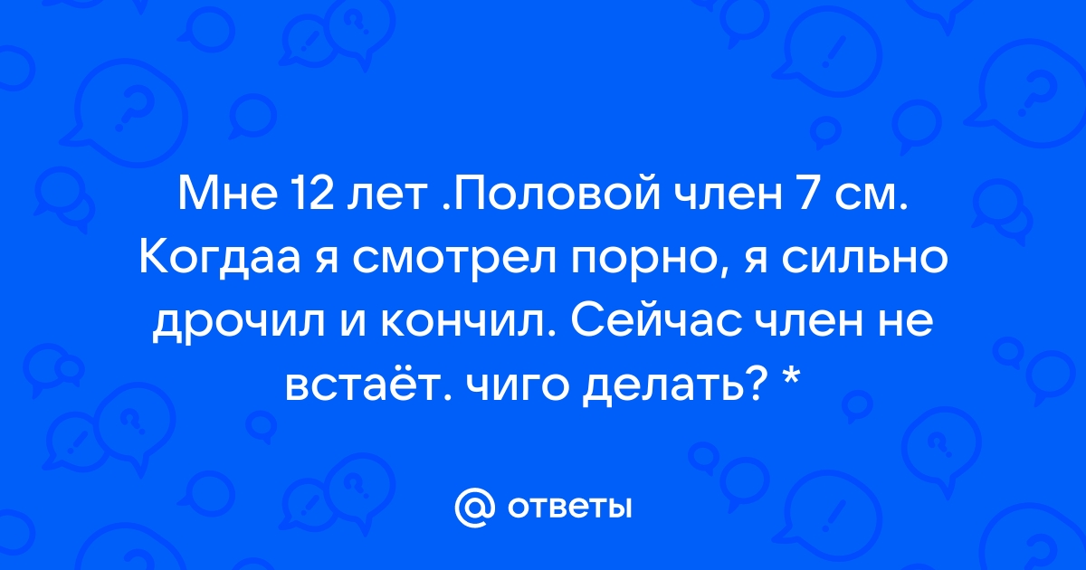 Член 12 см фото - смотреть порно видео