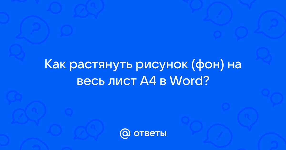 Растянуть рисунок на весь лист word