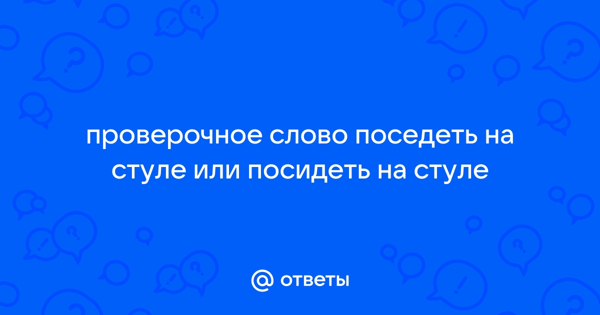 Посидеть на стуле проверочное