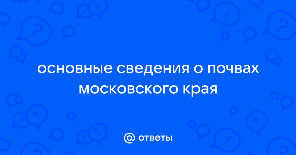 Основные сведения о почвах красноярского края