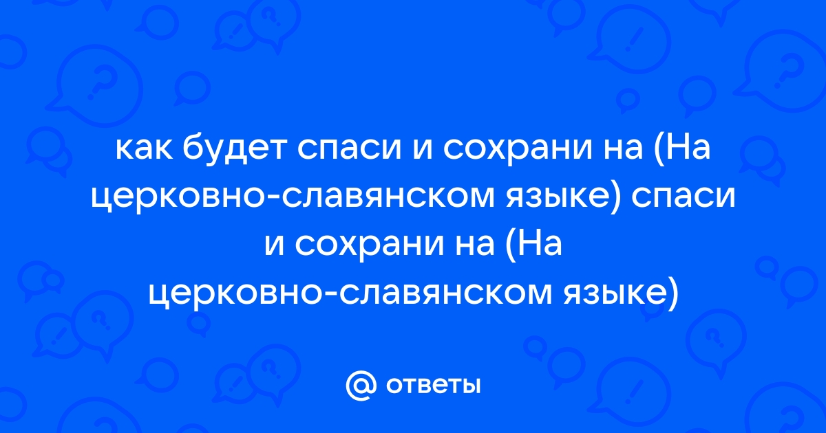 Молитва «Спаси и сохрани»: текст на русском языке, значение