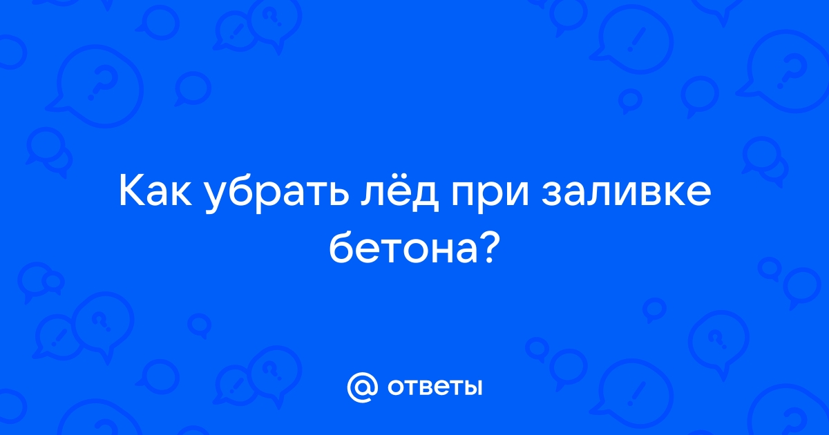 Как растопить лед в опалубке