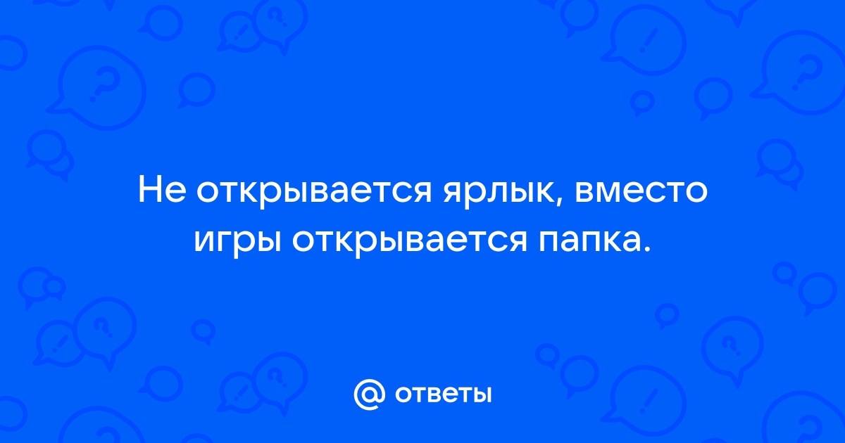 Открытие ярлыков