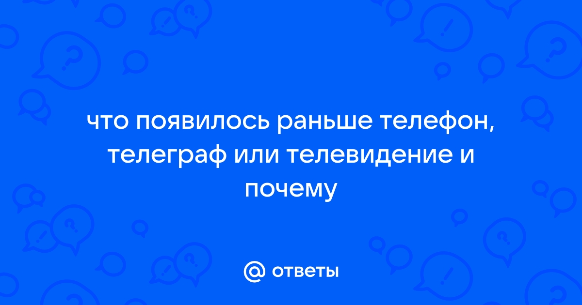 Что появилось раньше телефон или компьютер