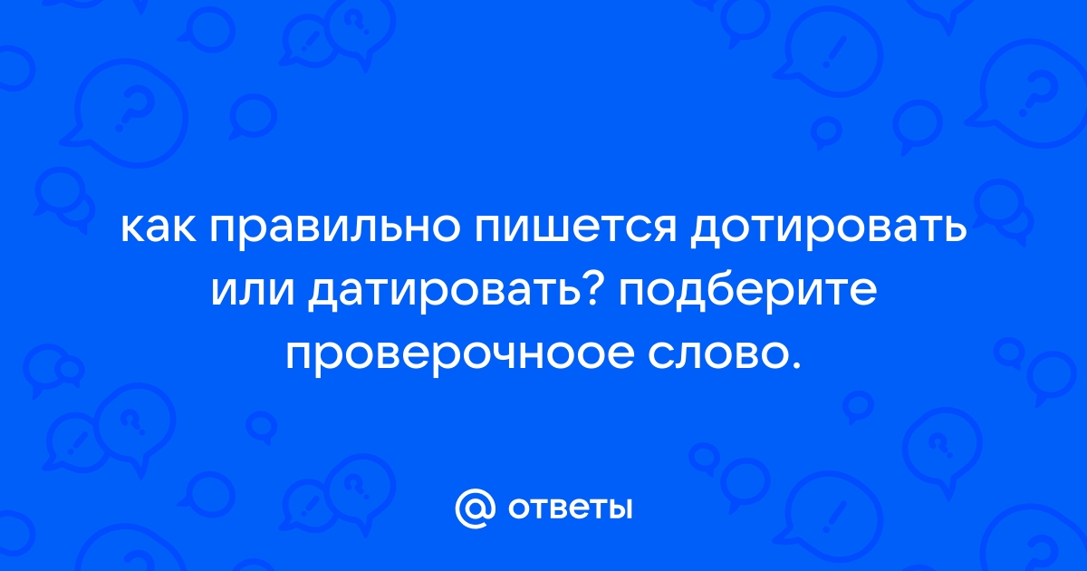 Как правильно пишется дастер