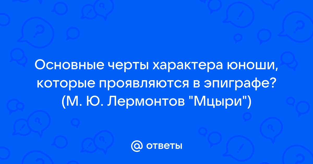 Основные черты характера мцыри через эпиграф