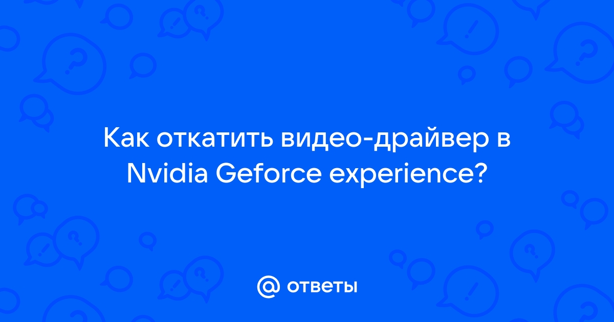 Как откатить драйвер NVIDIA на Windows 10?