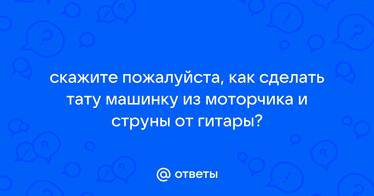 Тату машинка своими руками - Тату Салон Екатеринбург