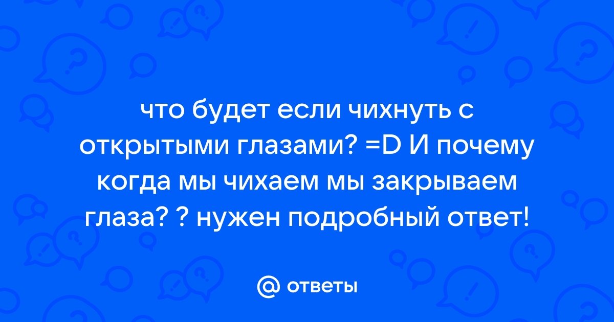 Почему мы не можем чихнуть с открытыми глазами? - Телеканал «Моя Планета»