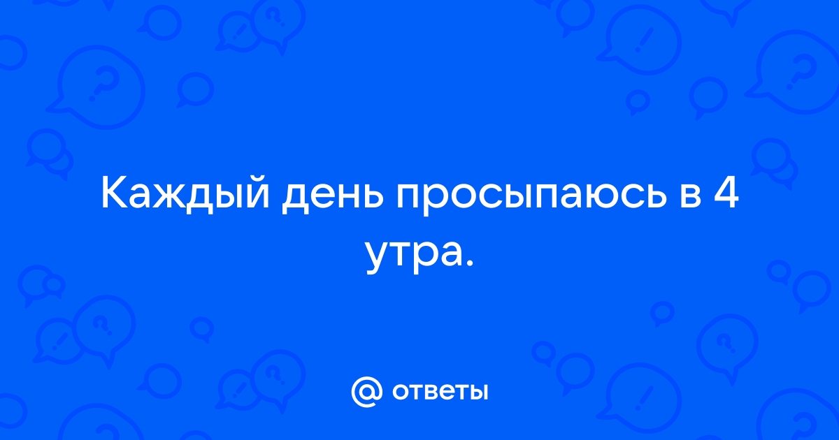 Сколько спать, чтобы высыпаться? И еще 21 вопрос сомнологу - Euromed