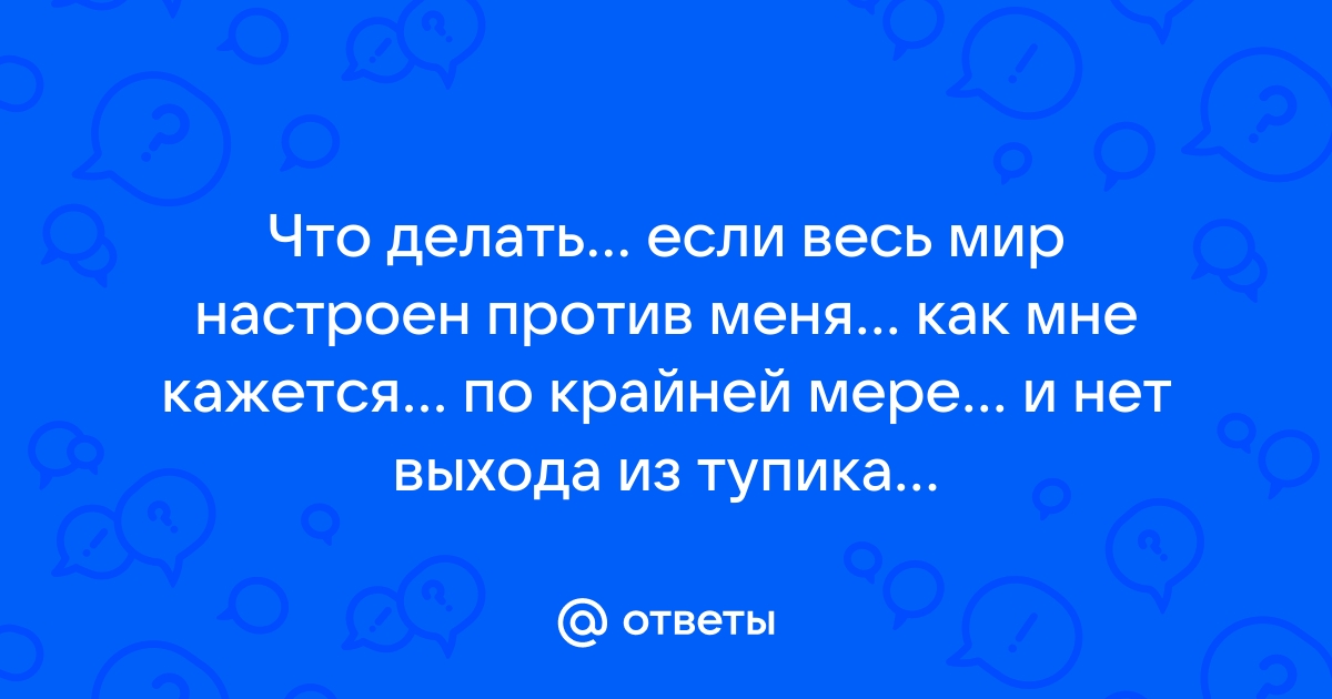 „Когда кажется, что весь мир настроен против тебя - помни, что самолёт взлетает против ветра.“