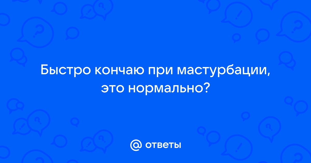 Преждевременная эякуляция - причины и лечение у мужчин в Москве в «СМ-Клиника»