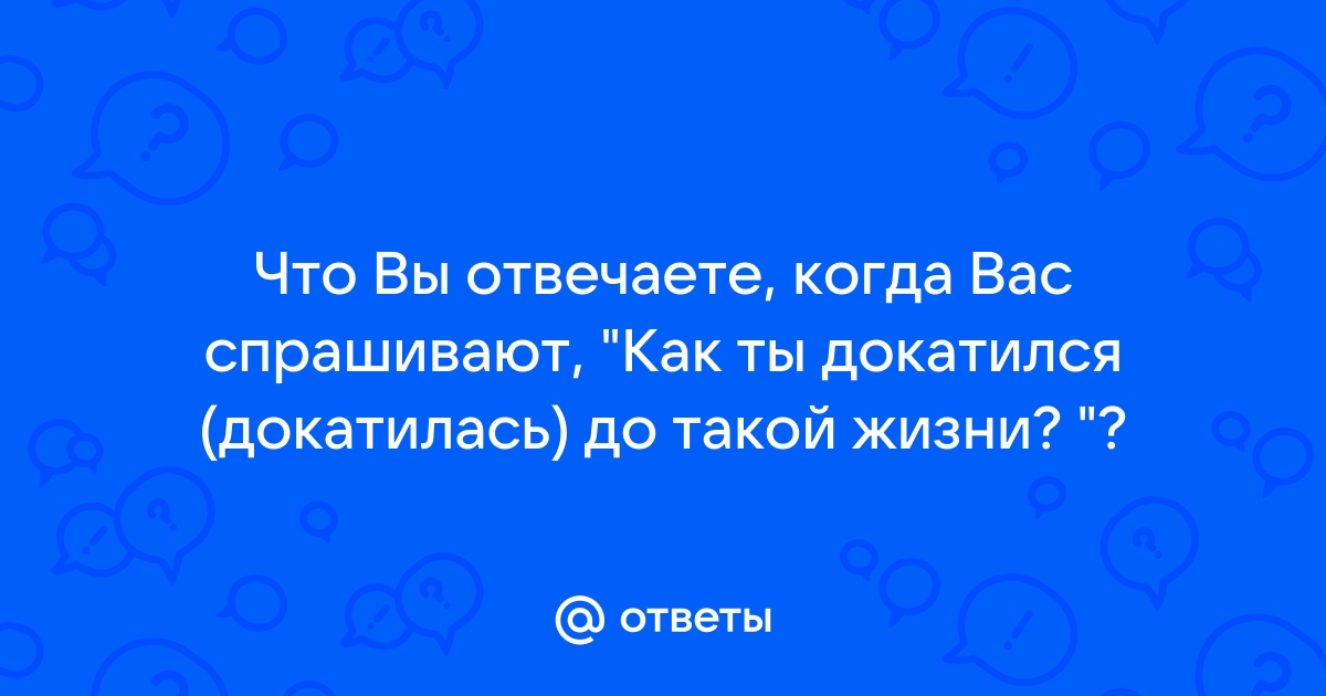 Картинка и как ты докатилась до такой жизни