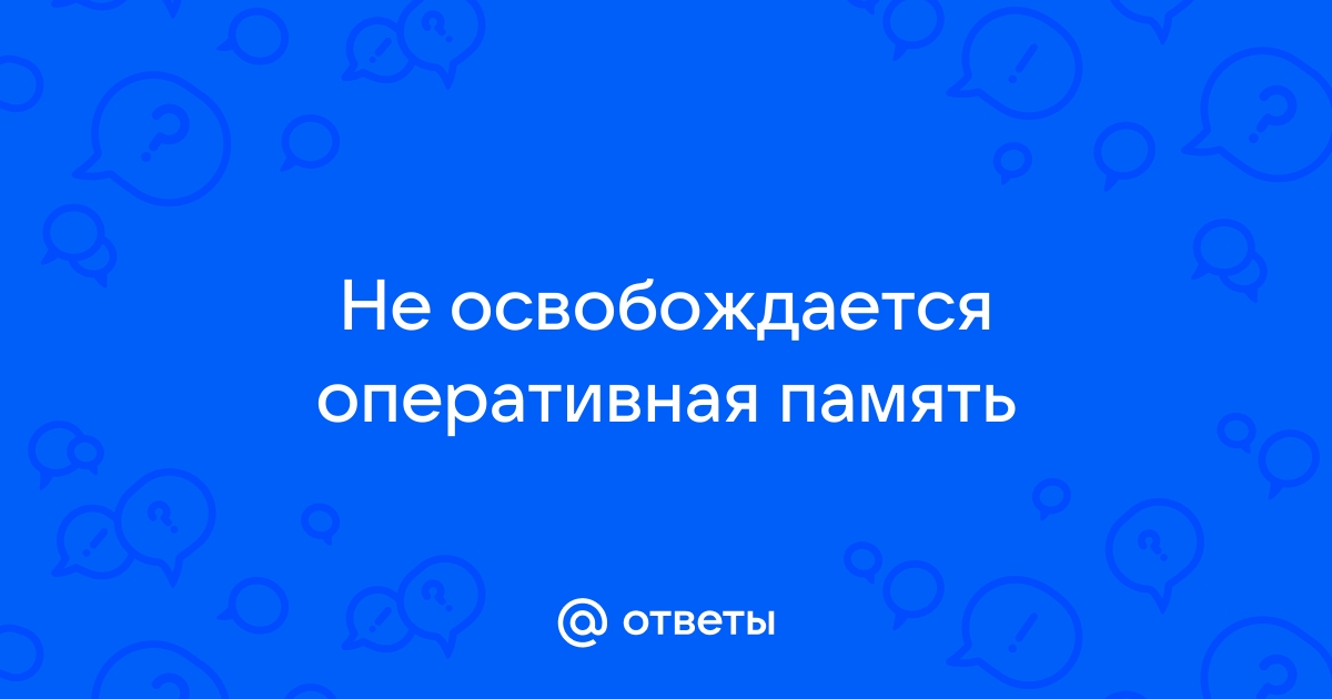 Почему когда python завершает работу освобождается не вся память