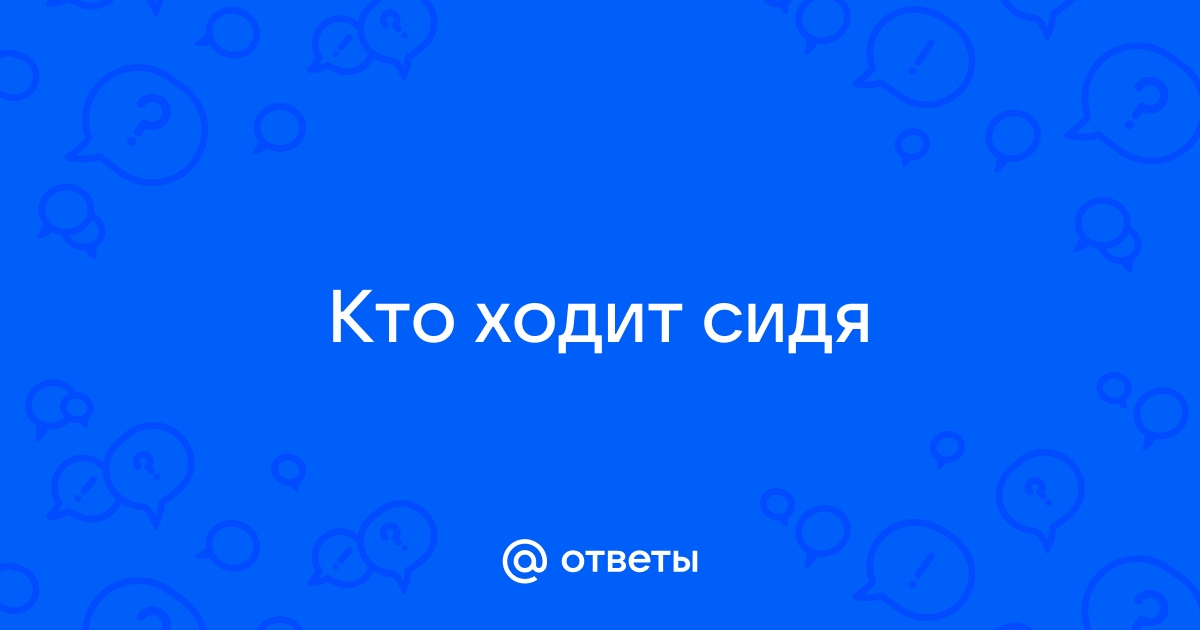 Как ходить сидя?