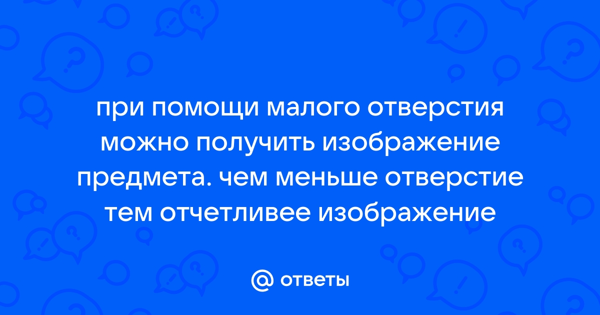 Увеличенное изображение предмета можно получить с помощью