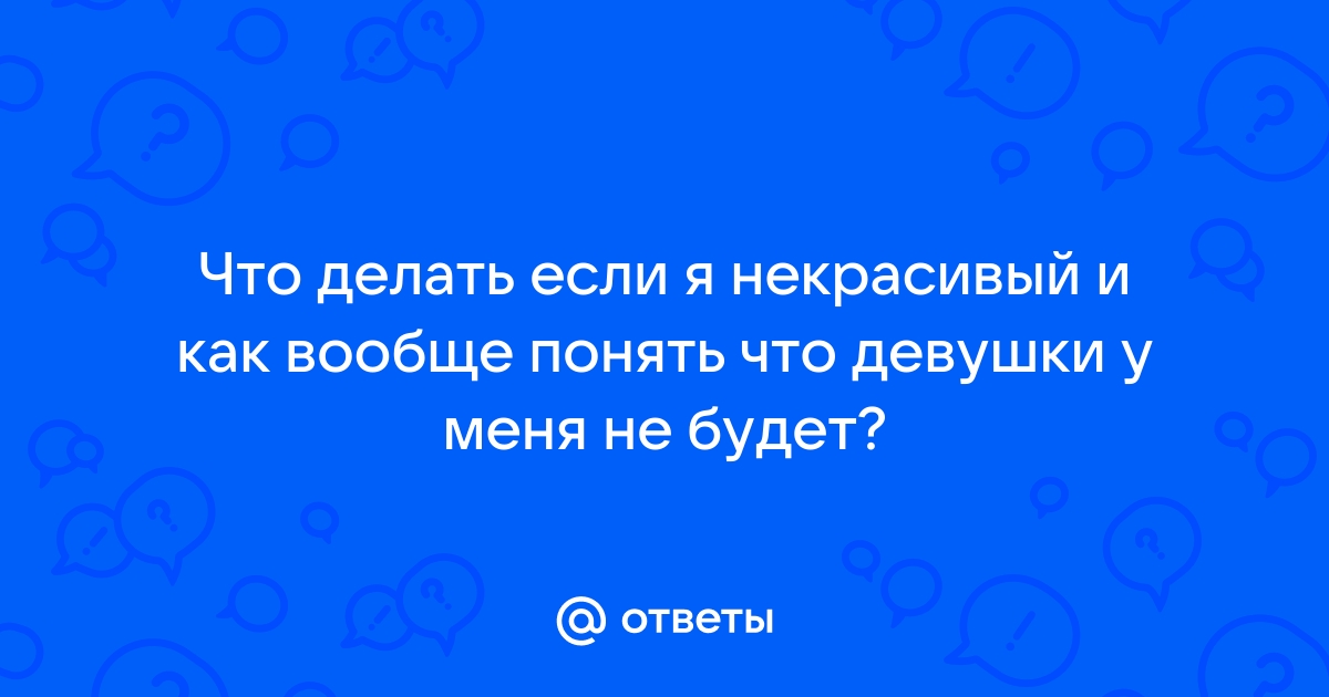 Дочка постоянно говорит, что она некрасивая. Я не знаю, как убедить её в обратном