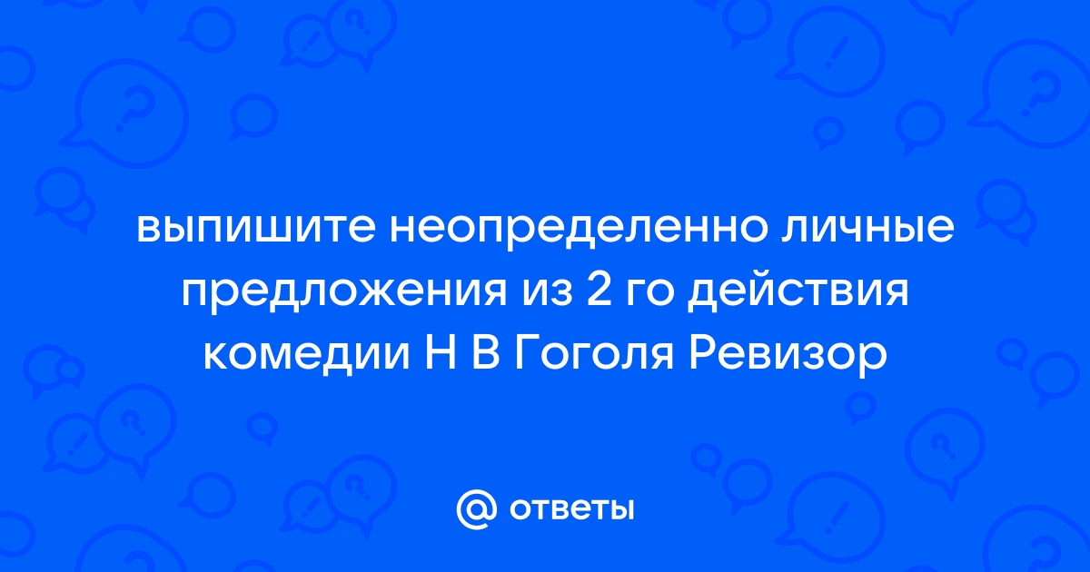 Выпишите неопределенно личные предложения из 2 го действия