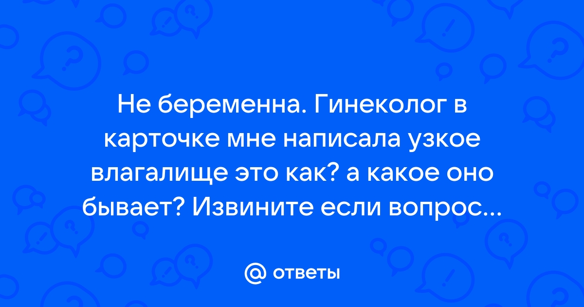 Очень узкое влагалище, что делать? Ответ на сайте СпросиВрача