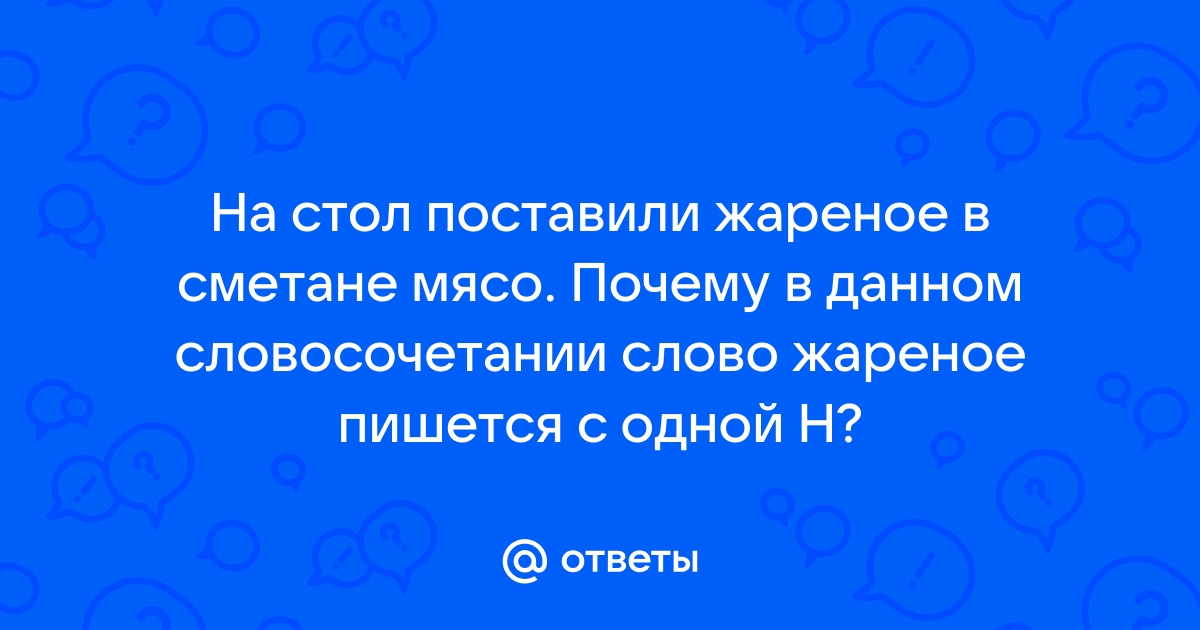 На стол поставили жареное в сметане мясо как пишется правильно