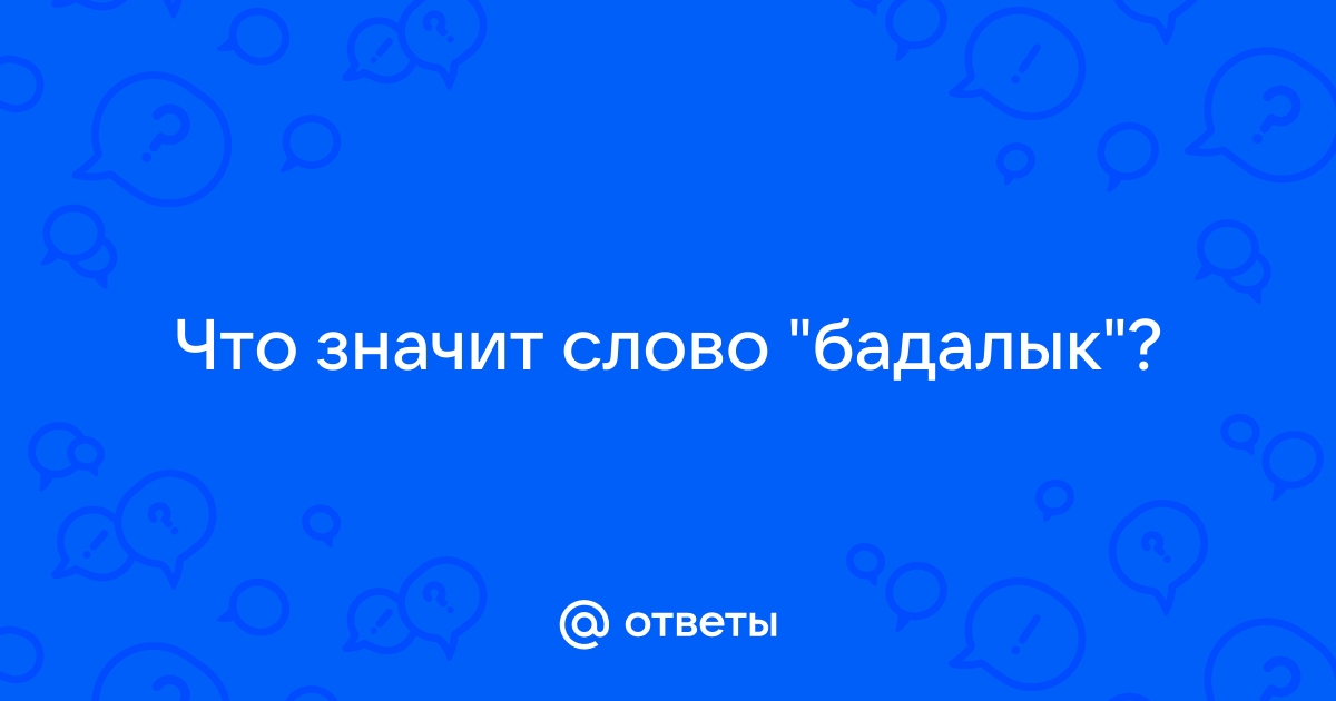 Что значит слово вдруг. Что значит каналья. Что значит слово крутой. То означает слово каналья. Океан несчастья слово обозначающее.