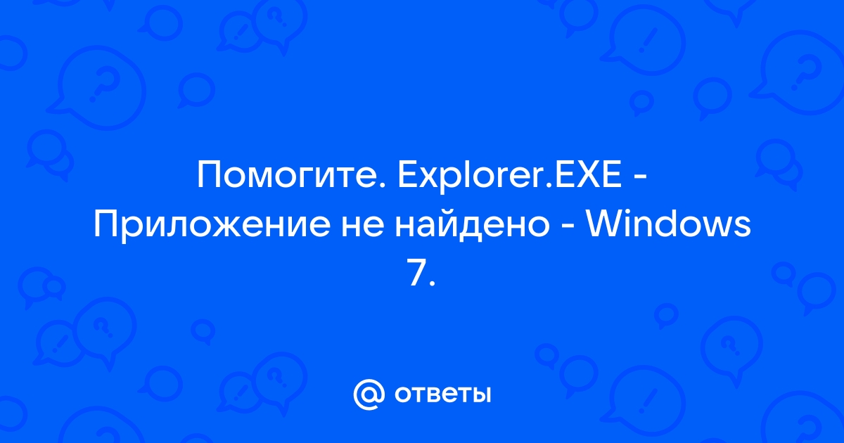 Explorer exe приложение не найдено