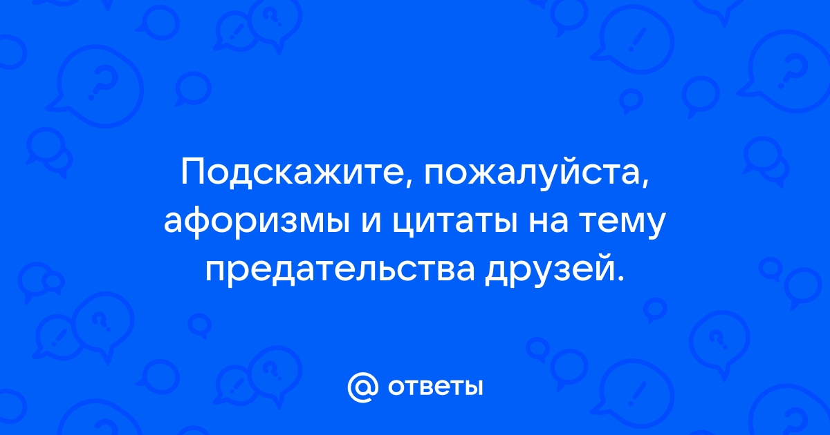 Афоризмы про жизнь со смыслом предательство?