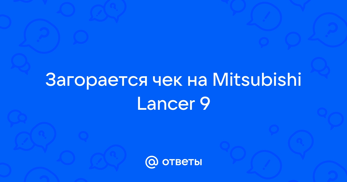 Ошибка p Лансер 9 | Дроссельная заслонка Митсубиси Лансер 9 | VK