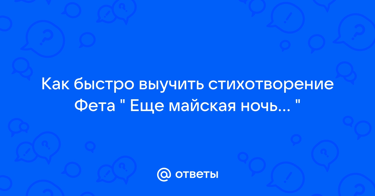 Истолкование стихотворения А. Фета 