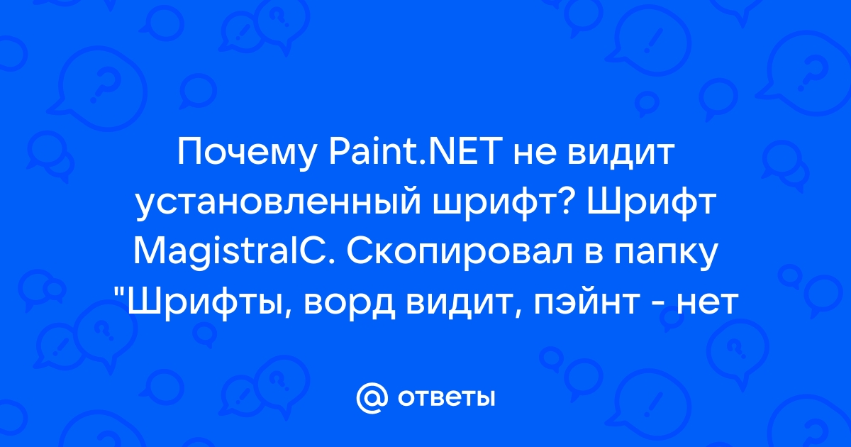 Почему в paint не меняется шрифт