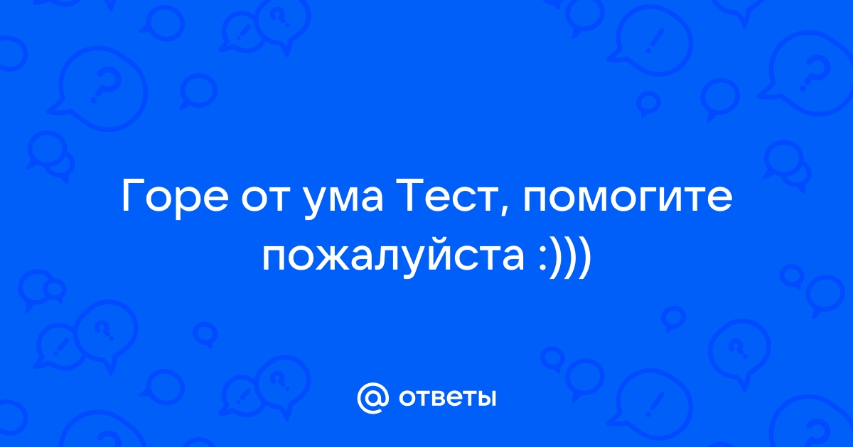 Горе от ума тест с ответами