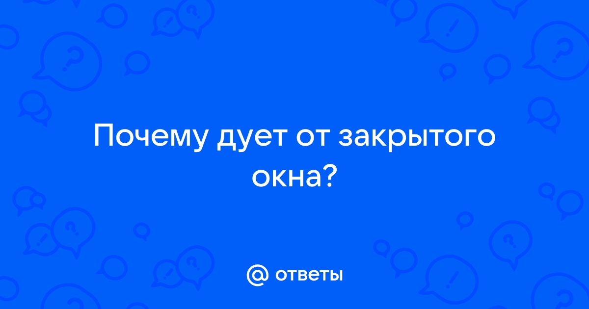 Почему зимой дует от закрытого окна