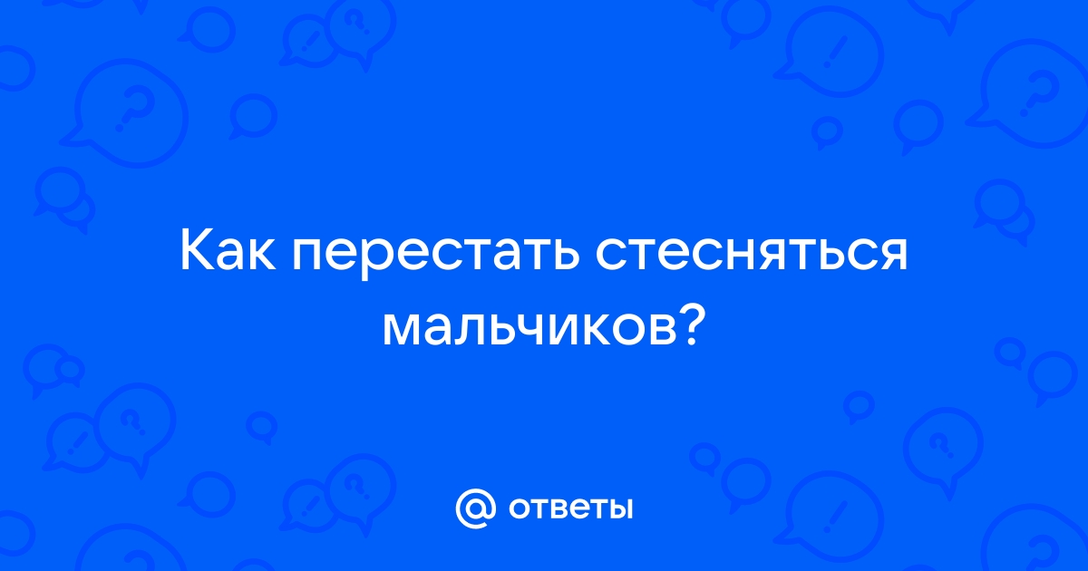 Как не стесняться мальчиков?