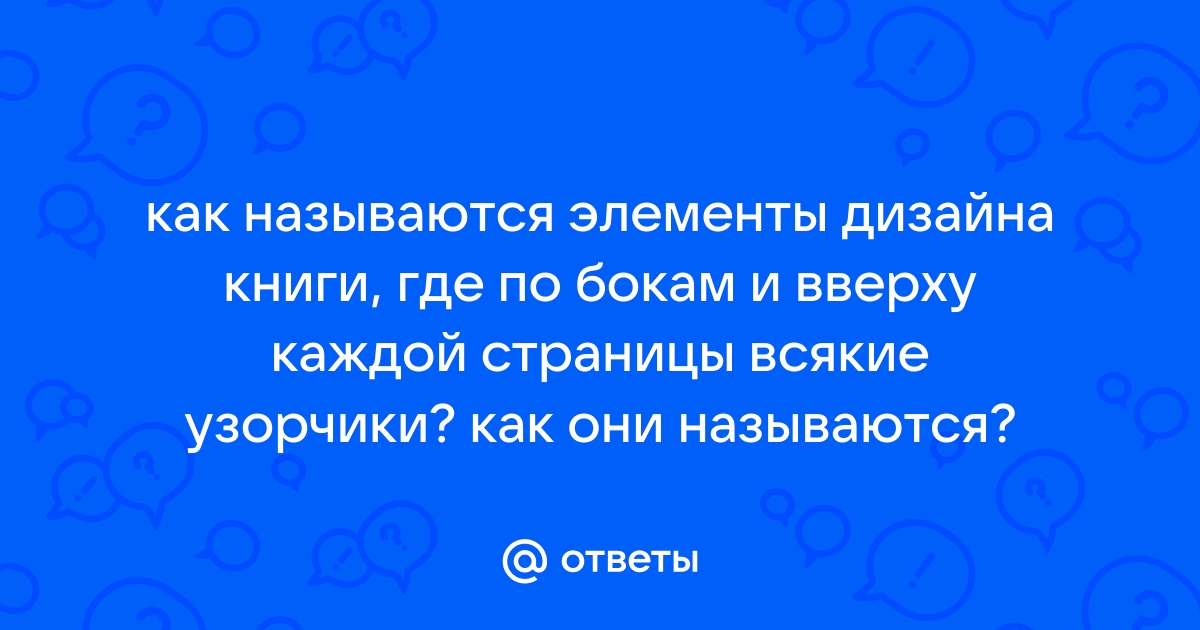 Текст или рисунок который печатается внизу или вверху каждой страницы документа называется