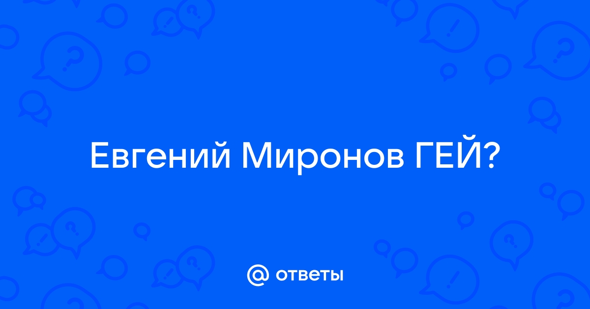 Сайт Евгения Миронова назвал информацию о гей-свадьбе ложной и клеветнической