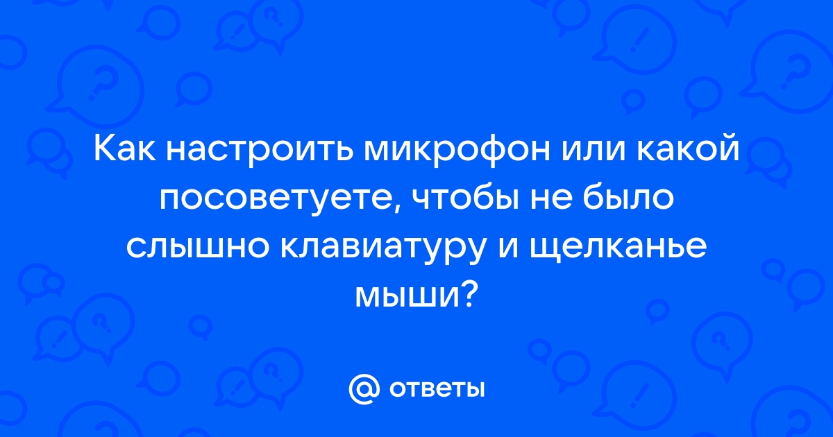 Как сделать так чтобы не было слышно клавиатуру в микрофоне discord