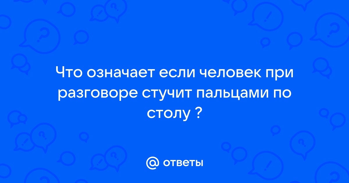 Стук пальцами по столу