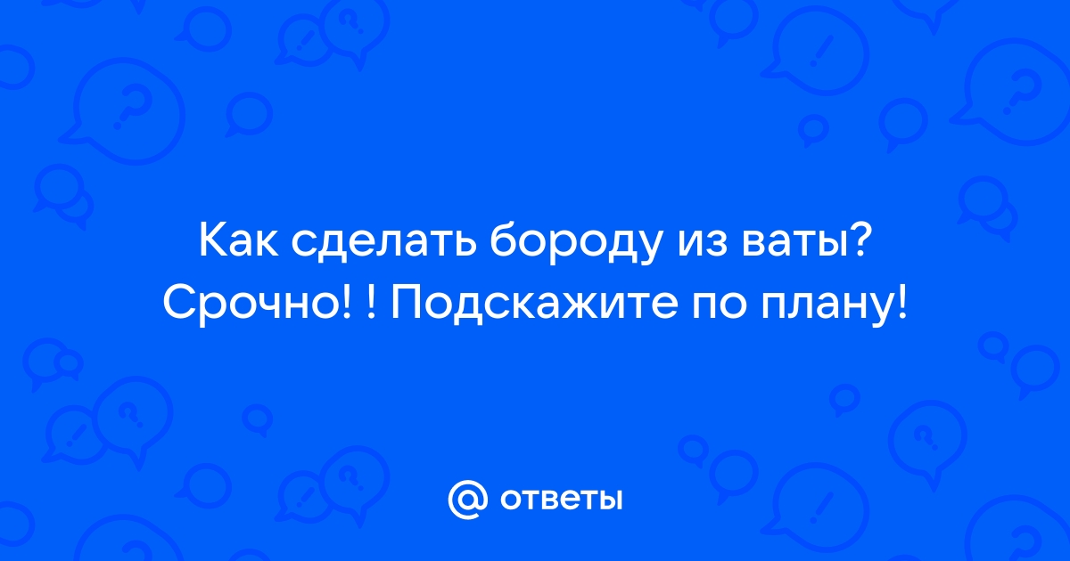 Изготовление бороды Деда Мороза из разных материалов