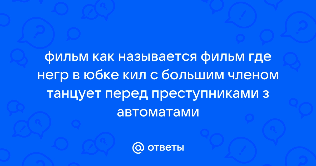 Актеров с большими членами