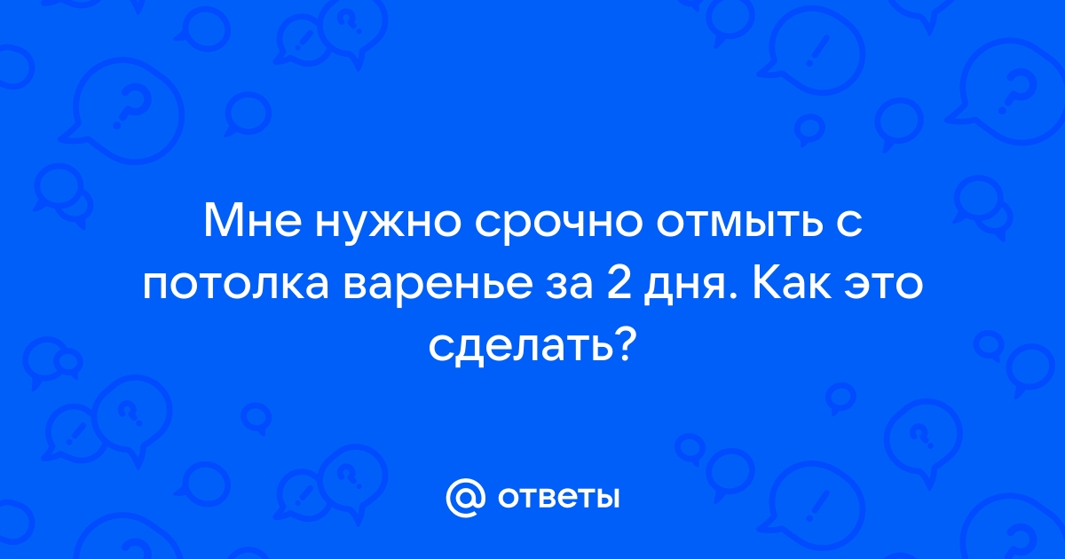 Чем отмыть варенье с потолка